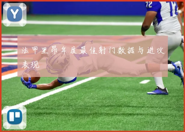 法甲里昂年度最佳射门数据与进攻表现