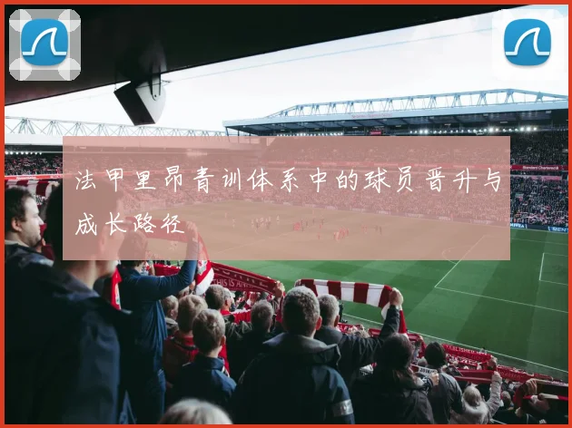 法甲里昂青训体系中的球员晋升与成长路径