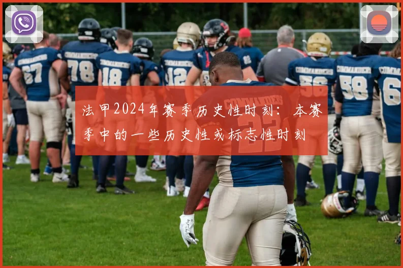 法甲2024年赛季历史性时刻：本赛季中的一些历史性或标志性时刻