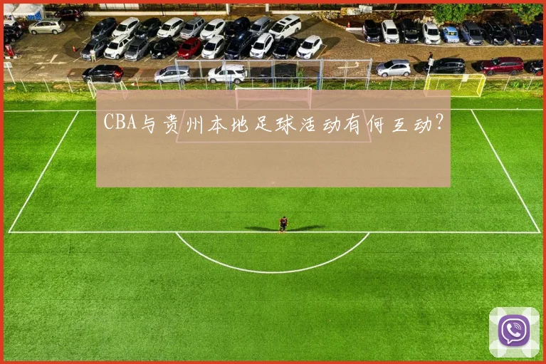 CBA与贵州本地足球活动有何互动？