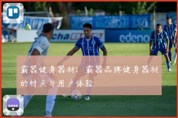 霸器健身器材：霸器品牌健身器材的特点与用户体验