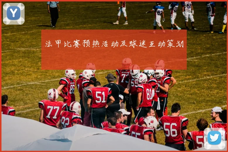 法甲比赛预热活动及球迷互动策划