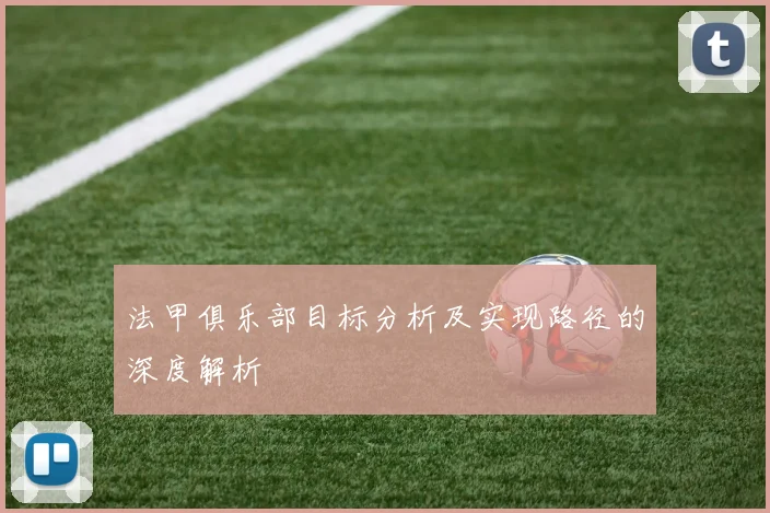 法甲俱乐部目标分析及实现路径的深度解析