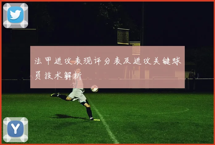 法甲进攻表现评分表及进攻关键球员技术解析