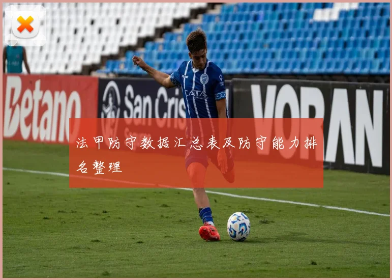 法甲防守数据汇总表及防守能力排名整理