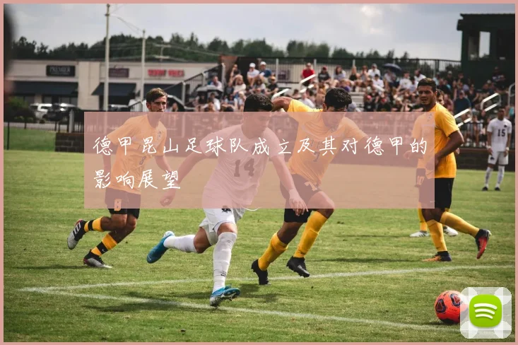 德甲昆山足球队成立及其对德甲的影响展望