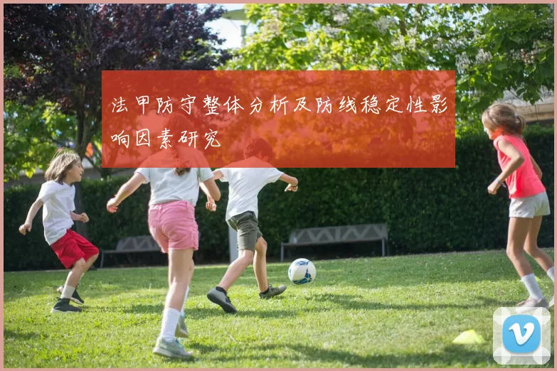 法甲防守整体分析及防线稳定性影响因素研究