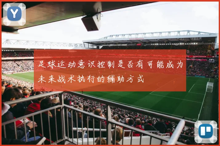 足球运动意识控制是否有可能成为未来战术执行的辅助方式